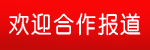 欢迎合作报道